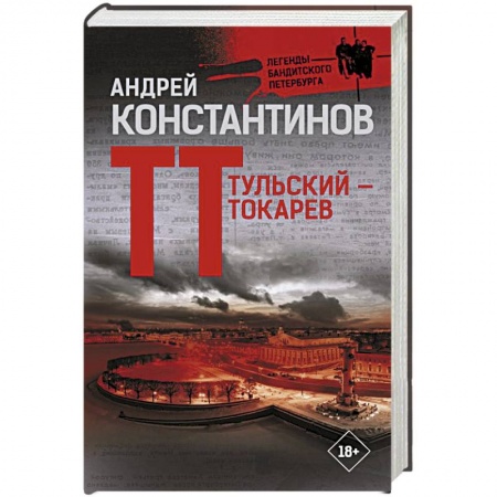 Отечественный мужской детектив, книга Тульский — Токарев купить по низкой цене