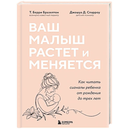 Молодым родителям. Ваш малыш, книга Ваш малыш растет и меняется. Как читать сигналы ребенка от рождения до трех лет купить по низкой цене