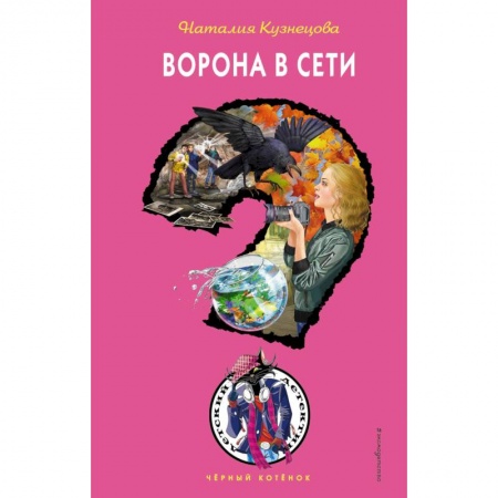Приключения. Детективы, книга Ворона в сети купить по низкой цене