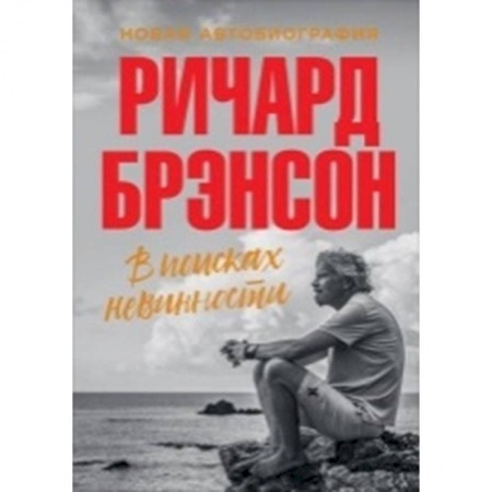Другие биографии, мемуары, книга В поисках невинности. Новая автобиография купить по низкой цене