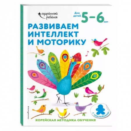 Письмо, мелкая моторика, книга Развиваем интеллект и моторику: для детей 5–6 лет (с наклейками) купить по низкой цене