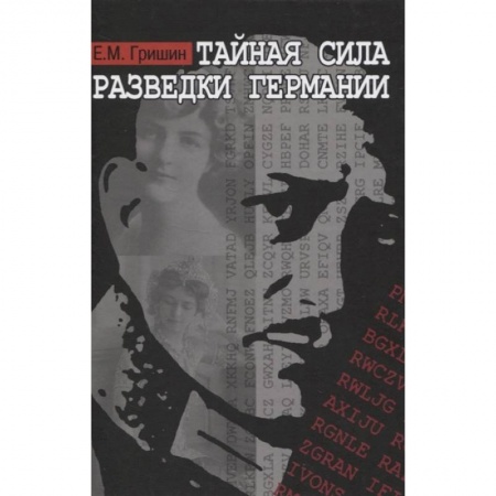 Спецслужбы, спецназ, разведка, книга Тайная сила разведки Германии купить по низкой цене