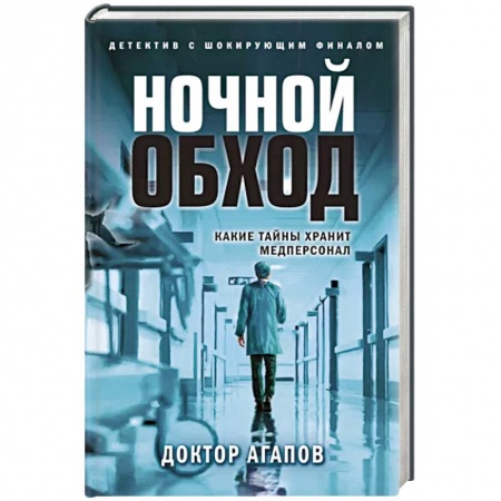 Отечественный мужской детектив, книга Ночной обход купить по низкой цене