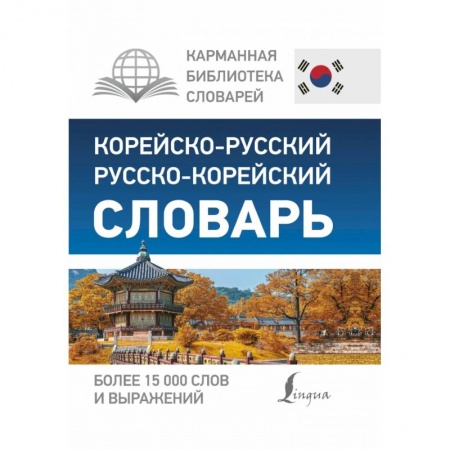 Другие языки, книга Корейско-русский русско-корейский словарь купить по низкой цене
