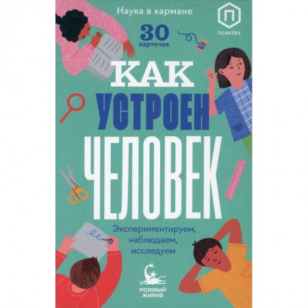 Познавательная литература, книга Как устроен человек (30 карточек) купить по низкой цене