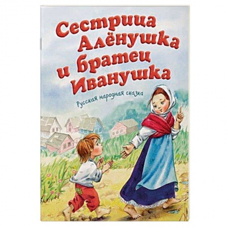 Книги, книга Сестрица Аленушка и братец Иванушка купить по низкой цене