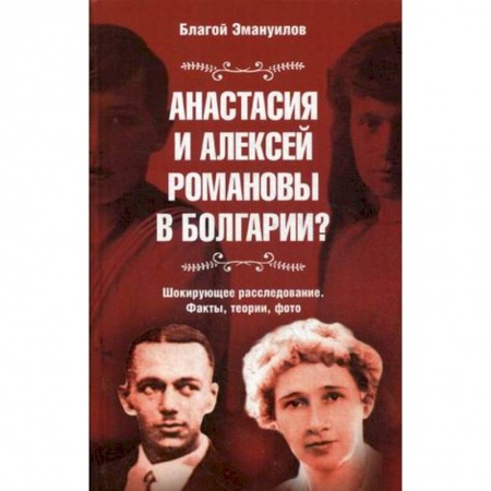 Императорский Дом Романовых, книга Анастасия и Алексей Романовы в Болгарии? купить по низкой цене