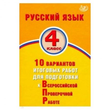 Русский язык. Учебные пособия, книга Русский язык. 4 класс. 10 вариантов итоговых работ для подготовки к ВПР купить по низкой цене