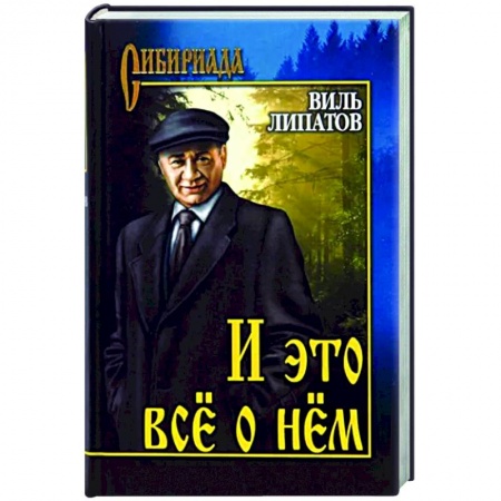 Исторический роман, книга И это всё о нём купить по низкой цене