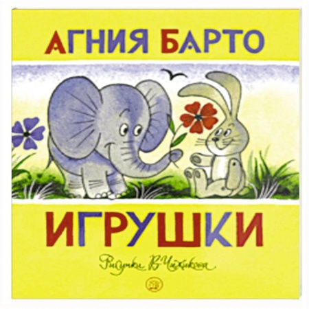 Стихи и загадки для малышей, книга Жили-были книжки. Игрушки купить по низкой цене