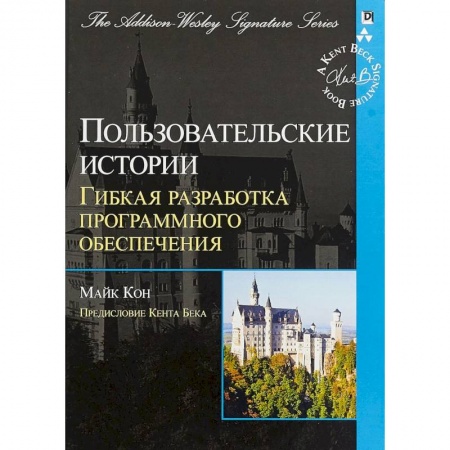 Языки и системы программирования, книга Пользовательские истории. Гибкая разработка программного обеспечения купить по низкой цене