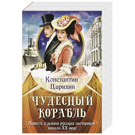 Историческая отечественная проза, книга Чудесный корабль. Повесть о жизни русских эзотериков начала XX века купить по низкой цене