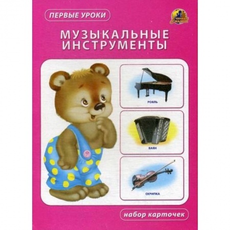 Знакомство с миром, развитие малыша, книга Музыкальные инструменты купить по низкой цене