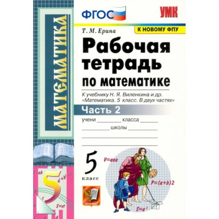 Математика. Алгебра. Геометрия, книга Математика. 5 класс. Рабочая тетрадь к учебнику Н. Виленкина и др. В 2-х частях. Часть 2. ФГОС купить по низкой цене