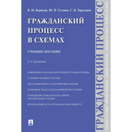 Гражданское право, книга Гражданский процесс в схемах: Учебное пособие. 2-е издание, испр. и доп. купить по низкой цене