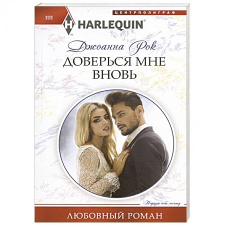 Зарубежный любовный роман, книга Доверься мне вновь купить по низкой цене