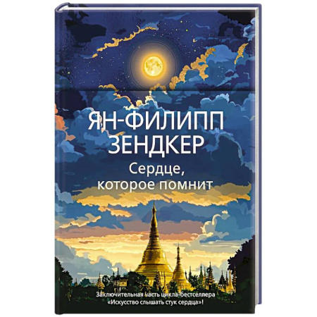 Зарубежная современная проза, книга Сердце,которое помнит купить по низкой цене