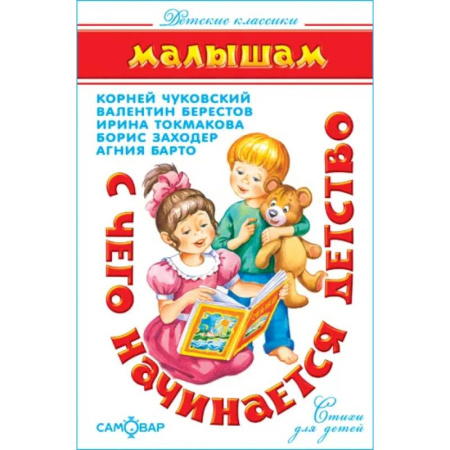 Русская классика для детей, книга С чего начинается детство… купить по низкой цене
