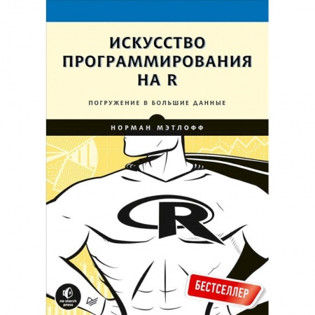 Компьютеры и программы, книга Искусство программирования на R. Погружение в большие данные купить по низкой цене