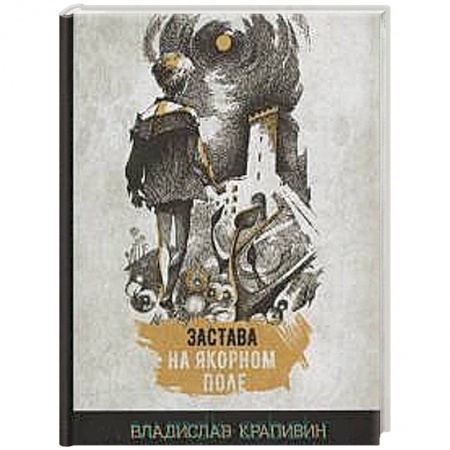 Русская современная проза, книга Застава на Якорном поле купить по низкой цене