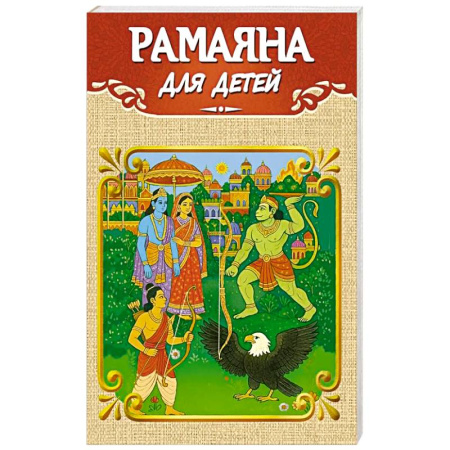 Другие эзотерические учения, книга Рамаяна для детей купить по низкой цене