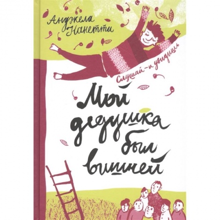 Сказки зарубежных писателей, книга Мой дедушка был вишней купить по низкой цене