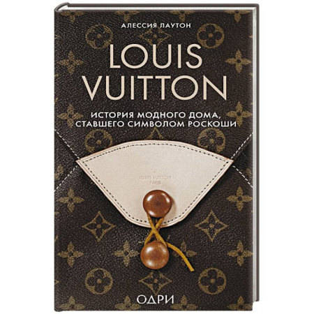 Стиль. Одежда. Украшения, книга Louis Vuitton. История модного дома, ставшего символом роскоши купить по низкой цене
