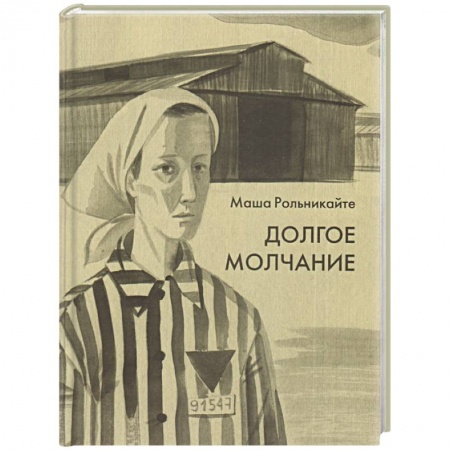 Русская современная проза, книга Долгое молчание купить по низкой цене