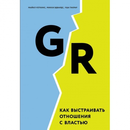 Менеджмент, книга GR. Как выстраивать отношения с властью купить по низкой цене
