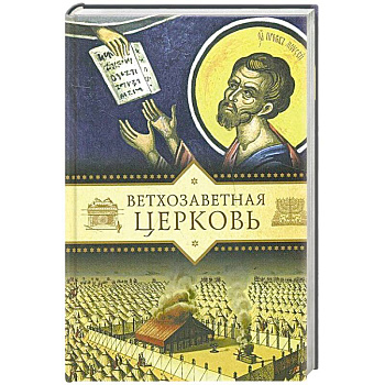 Ветхозаветная Церковь