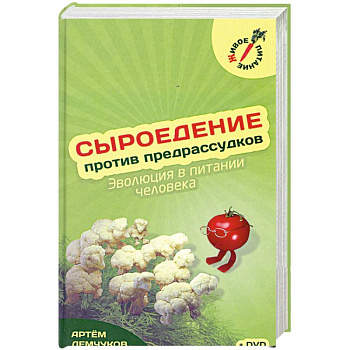 Сыроедение против предрассудков + Видео Диск
