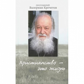 Христианство - это жизнь: интервью 2004-2008 г. Воспоминания Христианство - это жизнь: интервью 2004-2008 г. Воспоминания