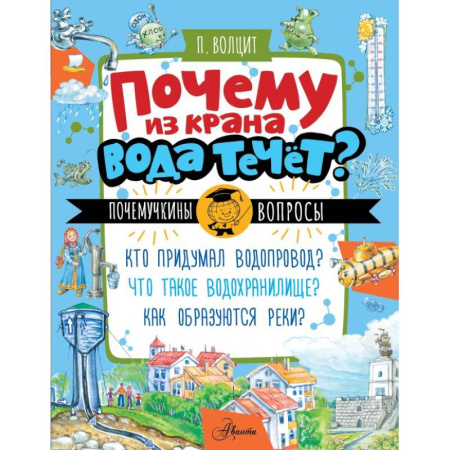 Все обо всем. Универсальные энциклопедии, книга Почему из крана вода течет? купить по низкой цене