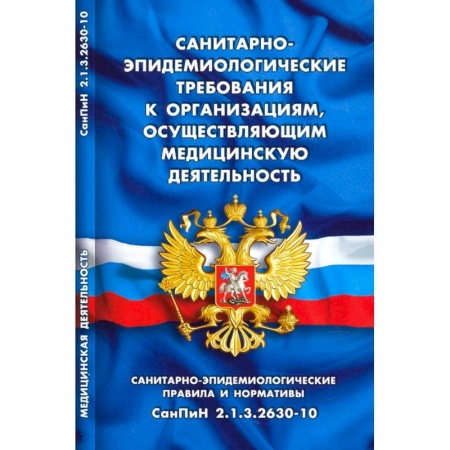 Право. Юриспруденция, книга Санитарно-эпидемиологические требования к организац.,осуществляющим мед.деятельность купить по низкой цене