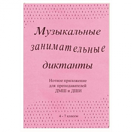 Нотные издания, книга Музыкальные занимательные диктанты (4-7 классы ДМШ и ДШИ). Нотное приложение для преподавателей купить по низкой цене