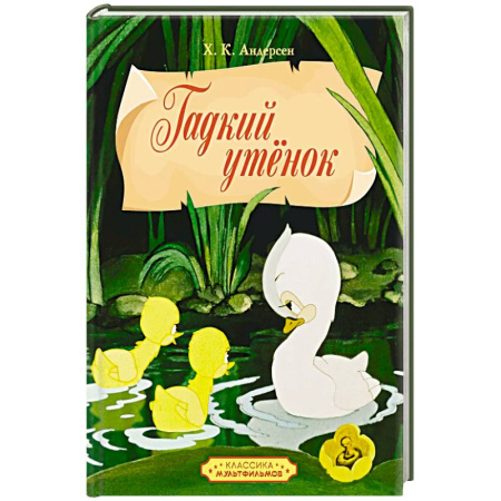 Сказки, книга Гадкий утенок купить по низкой цене