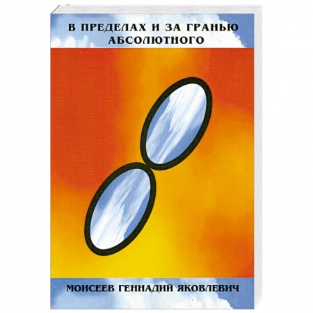 Книги, книга В пределах и за гранью абсолютного купить по низкой цене