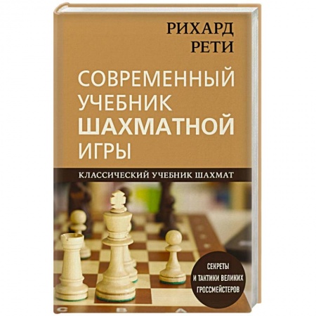 Шахматы. Шашки, книга Рихард Рети. Современный учебник шахматной игры купить по низкой цене