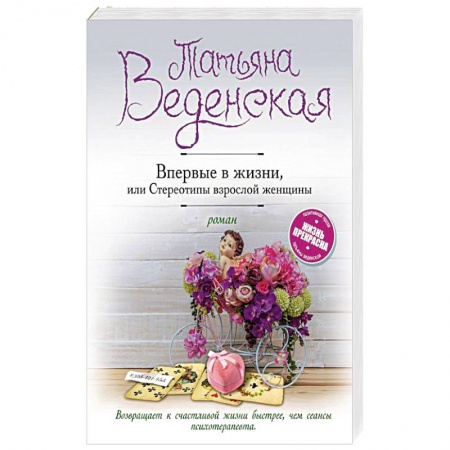 Отечественный любовный роман, книга Впервые в жизни, или Стереотипы взрослой женщины купить по низкой цене