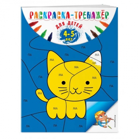 Развивающие раскраски, книга Раскраска-тренажер. Для детей 4-5 лет купить по низкой цене