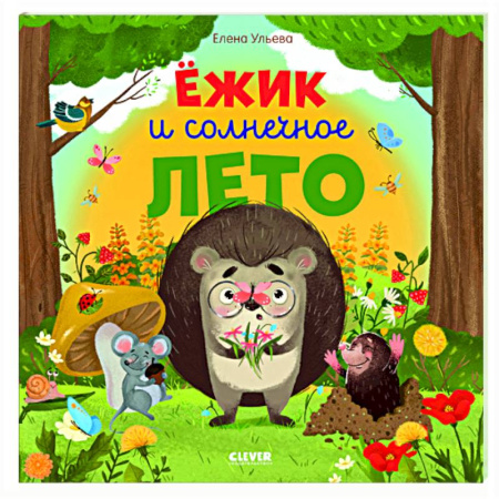 Сказки отечественных писателей, книга Ежик и солнечное лето купить по низкой цене