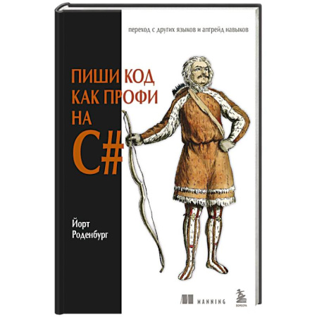 C/C++. Языки программирования Си, Си++, книга Пиши код как профи на С# купить по низкой цене