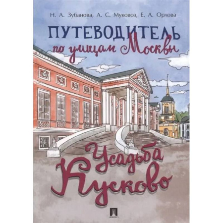 Москва и Подмосковье. Путеводители, карты, книга Путеводитель по улицам Москвы.Усадьба Кусково купить по низкой цене