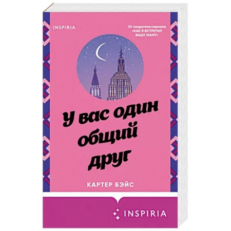 Отечественный любовный роман, книга У вас один общий друг купить по низкой цене
