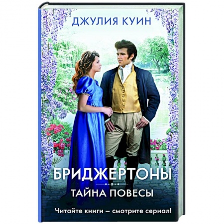 Исторический любовный роман, книга Тайна повесы купить по низкой цене