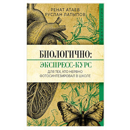 Биология, книга Биологично: экспресс-курс для тех, кто нервно фотосинтезировал в школе купить по низкой цене