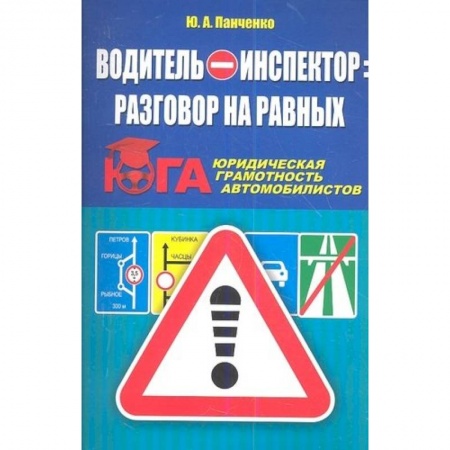 ПДД. КоАП, книга Водитель-инспектор купить по низкой цене