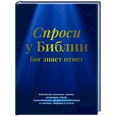 Духовная литература, книга Спроси у Библии. Бог знает ответ купить по низкой цене