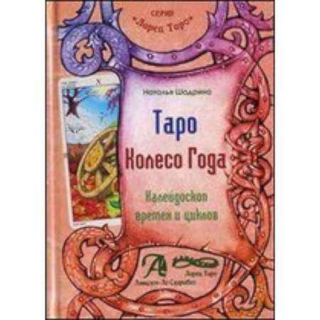 Книги, книга Таро Колесо Года (книга) купить по низкой цене