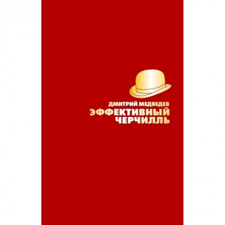 Другие биографии, мемуары, книга Эффективный Черчилль купить по низкой цене